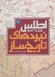 کتاب اطلس نبردهای تاریخ ساز